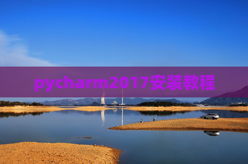 pycharm2017安装教程 pycharm2017安装教程